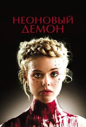 Неоновый демон (2016) онлайн бесплатно